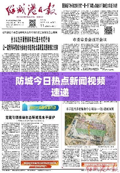 防城今日热点新闻视频速递