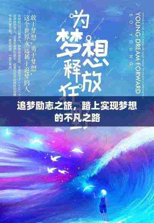 追梦励志之旅，踏上实现梦想的不凡之路