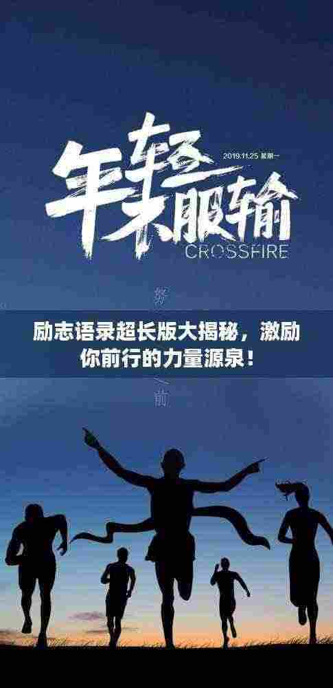 励志语录超长版大揭秘,激励你前行的力量源泉!