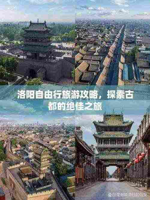 洛阳自由行旅游攻略,探索古都的绝佳之旅