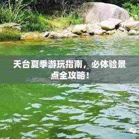 天台夏季游玩指南,必体验景点全攻略!