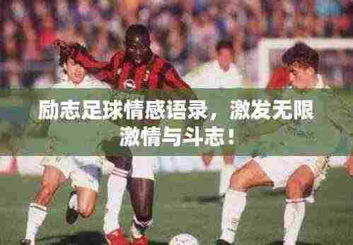 励志足球情感语录,激发无限激情与斗志!