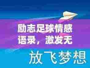 励志足球情感语录,激发无限激情与斗志!