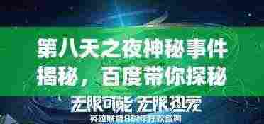 第八天之夜神秘事件揭秘,百度带你探秘未知世界!