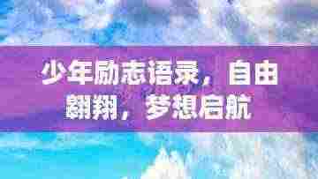 少年励志语录，自由翱翔，梦想启航