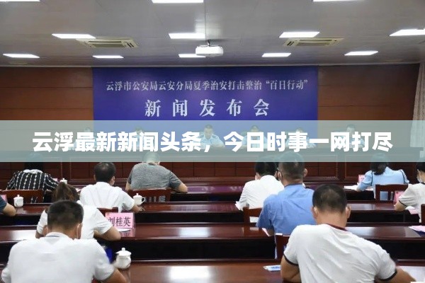 云浮最新新闻头条，今日时事一网打尽