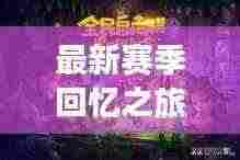 最新赛季回忆之旅攻略全解析,助你轻松掌握游戏秘籍!