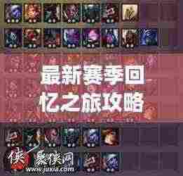 最新赛季回忆之旅攻略全解析,助你轻松掌握游戏秘籍!