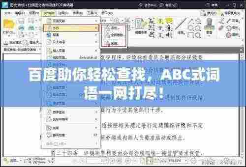 百度助你轻松查找，ABC式词语一网打尽！
