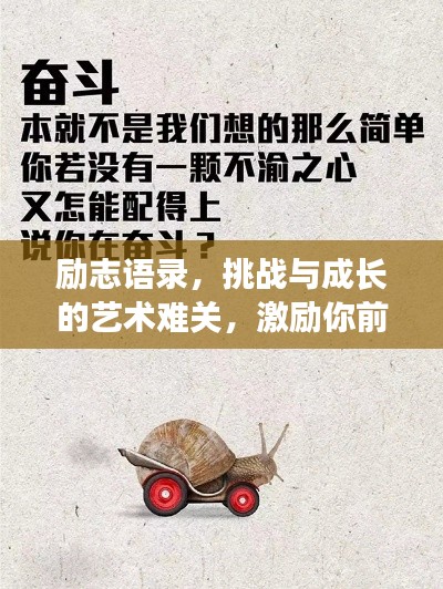 励志语录,挑战与成长的艺术难关,激励你前行的心声