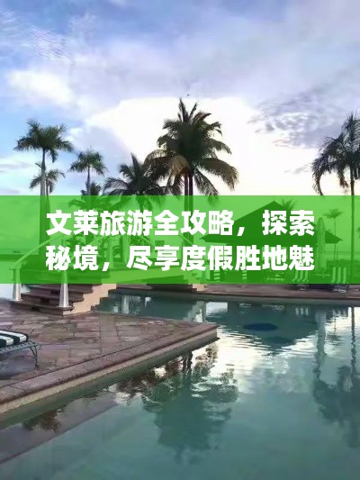 文莱旅游全攻略,探索秘境,尽享度假胜地魅力!