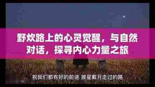 野炊路上的心灵觉醒，与自然对话，探寻内心力量之旅