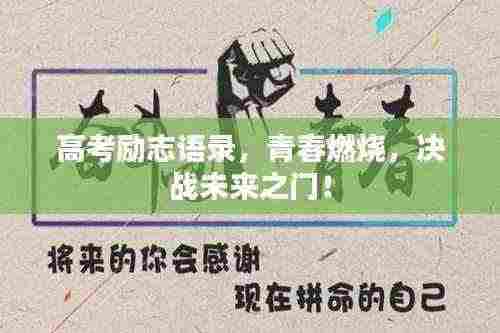 高考励志语录,青春燃烧,决战未来之门!