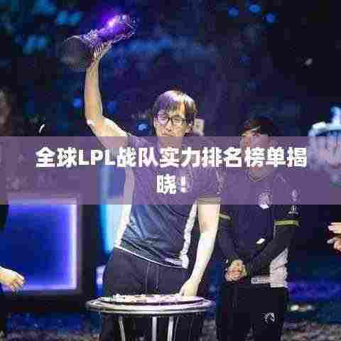 全球LPL战队实力排名榜单揭晓!