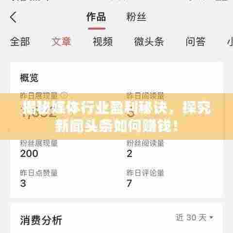 揭秘媒体行业盈利秘诀，探究新闻头条如何赚钱！