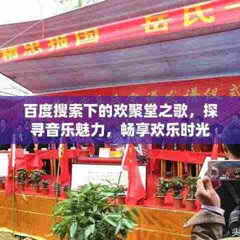 百度搜索下的欢聚堂之歌,探寻音乐魅力,畅享欢乐时光