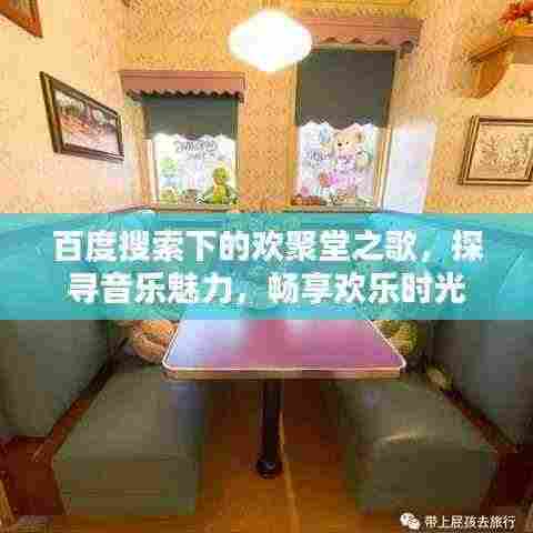 百度搜索下的欢聚堂之歌,探寻音乐魅力,畅享欢乐时光