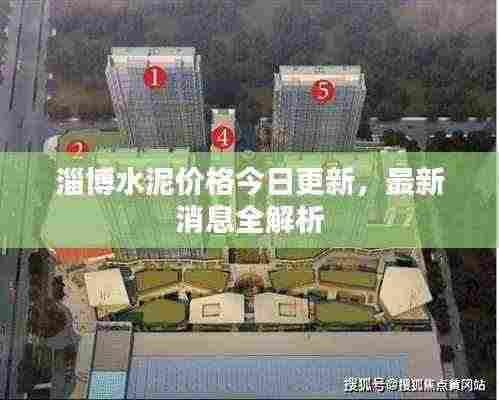 淄博水泥价格今日更新,最新消息全解析