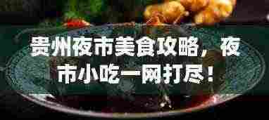 贵州夜市美食攻略，夜市小吃一网打尽！