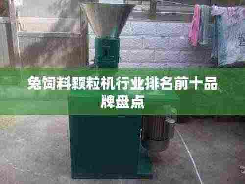 兔饲料颗粒机行业排名前十品牌盘点