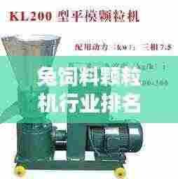 兔饲料颗粒机行业排名前十品牌盘点
