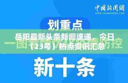 岳阳最新头条新闻速递，今日（23号）热点资讯汇总
