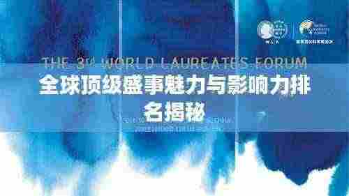 全球顶级盛事魅力与影响力排名揭秘