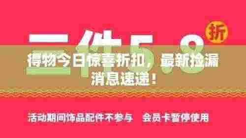 得物今日惊喜折扣，最新捡漏消息速递！