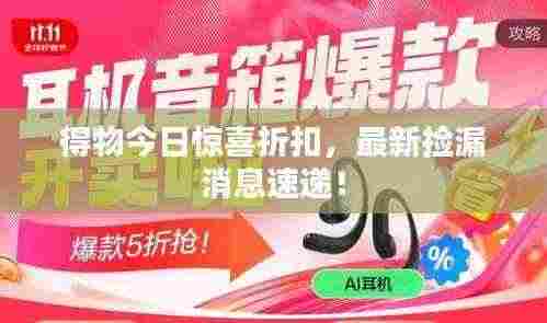 得物今日惊喜折扣,最新捡漏消息速递!