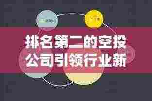 排名第二的空投公司引领行业新潮流，引领未来趋势！