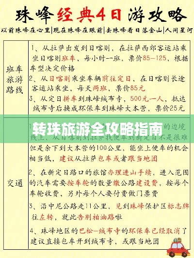转珠旅游全攻略指南