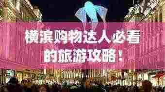 横滨购物达人必看的旅游攻略!