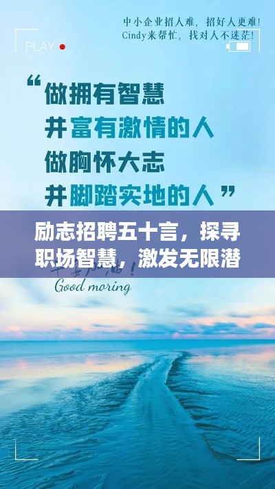励志招聘五十言,探寻职场智慧,激发无限潜能!