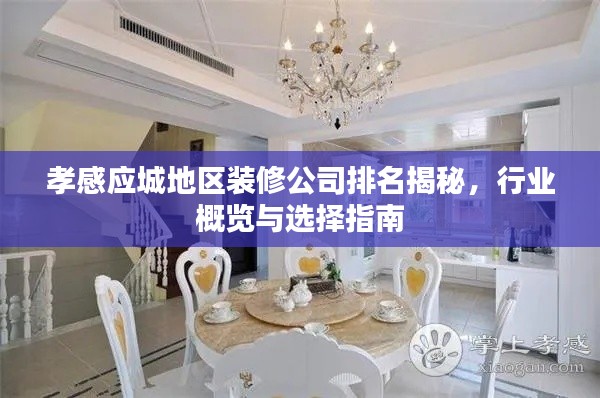 孝感应城地区装修公司排名揭秘,行业概览与选择指南