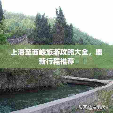 上海至西峡旅游攻略大全,最新行程推荐