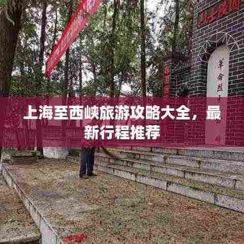 上海至西峡旅游攻略大全,最新行程推荐