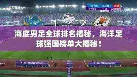 海底男足全球排名揭秘,海洋足球强国榜单大揭秘!