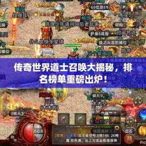 传奇世界道士召唤大揭秘,排名榜单重磅出炉!