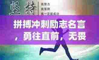 拼搏冲刺励志名言,勇往直前,无畏前行,挑战自我极限!