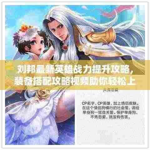 刘邦最新英雄战力提升攻略,装备搭配攻略视频助你轻松上分!