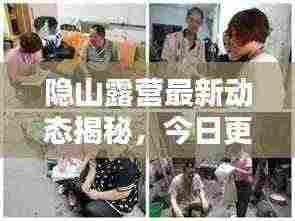 隐山露营最新动态揭秘,今日更新消息全掌握