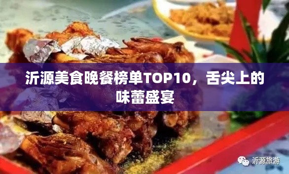 沂源美食晚餐榜单TOP10，舌尖上的味蕾盛宴