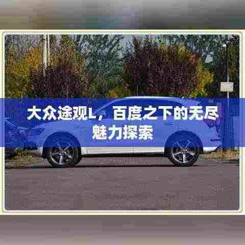 大众途观L,百度之下的无尽魅力探索