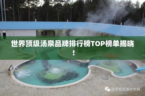 世界顶级汤泉品牌排行榜TOP榜单揭晓！