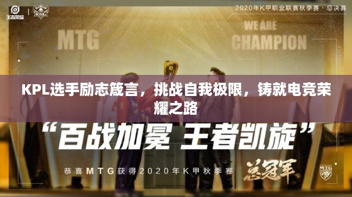 KPL选手励志箴言,挑战自我极限,铸就电竞荣耀之路
