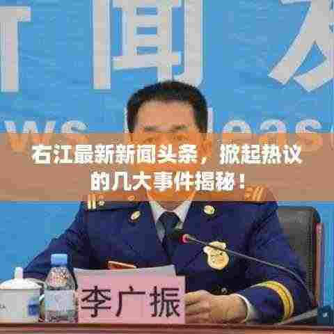 右江最新新闻头条,掀起热议的几大事件揭秘!