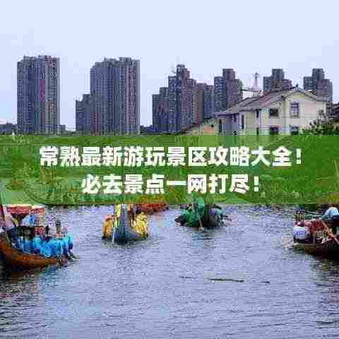 常熟最新游玩景区攻略大全！必去景点一网打尽！