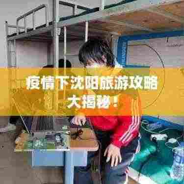 疫情下沈阳旅游攻略大揭秘!