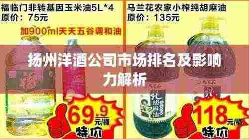 扬州洋酒公司市场排名及影响力解析