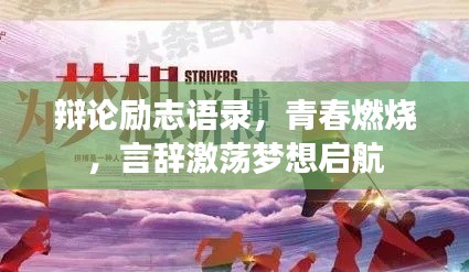 辩论励志语录,青春燃烧,言辞激荡梦想启航